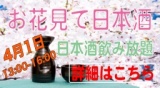 お花見しながらわいわい飲もう！日本酒3時間飲み放題付き！お笑い芸人が司会！代々木公園で開催！