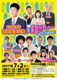 吉本新喜劇小籔座長公演＆バラエティーショーin福島・白河公演