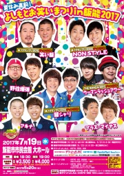 夏休み直前！よしもとお笑いまつりin飯能2017