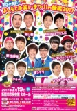 夏休み直前！よしもとお笑いまつりin飯能2017