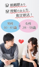 【人気企画】婚姻暦有・理解のある方限定婚活！《男性30～43歳×女性28～38歳》in 梅田