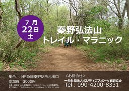 観光マラニック（秦野弘法山トレイル）