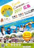アースキャラバン2017 広島