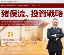 理論と実践を融合した異色の不動産コンサルタント 猪俣流、投資戦略｜サンワード貿易株式会社