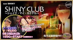 9月28日(木)19:00〜【＊店コン＊SHINYCLUB〜シェイク・マイ・カクテル〜】＠SHINY