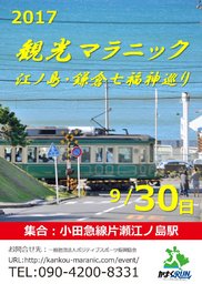 観光マラニック（江ノ島・鎌倉七福神巡り）
