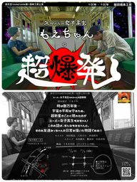 居酒屋演劇「スーパー女子高生もえちゃんの超爆発」