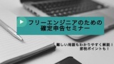 これで安心！フリーエンジニアの為の確定申告セミナー(福岡県)