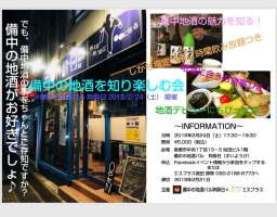 備中の地酒を知り楽しむ会