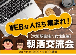 【大阪駅直結☆女性主催】WEBな人たち集まれ！朝活交流会