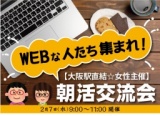 【大阪駅直結☆女性主催】WEBな人たち集まれ！朝活交流会