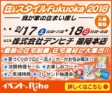 住いるスタイルFukuoka 2018