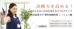 【参加無料】2月22日(木) 決断力を高める！決められない自分を変える4つのステップ 社会起業大...
