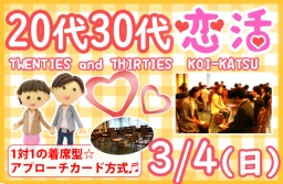 3/4(日)新潟市で開催、20代30代恋活・婚活パーティー