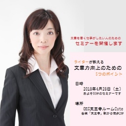 【大阪・天王寺】ライターが教える文章力向上のための5つのポイント 2018年4月28日