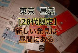 【20代限定】【昼活】未来の働き方を考える。あなたの未来は環境と習慣で決まる 東京 