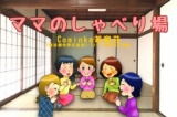 ママのしゃべり場 〜古民家で「対話」を楽しもう♪〜