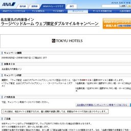 名古屋丸の内東急イン ラージベッドルーム ウェブ限定ダブルマイルキャンペーン