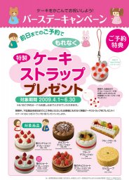 銀座コージーコーナー　バースデーキャンペーン ケーキストラッププレゼント 6/30まで