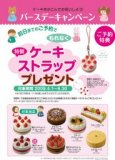 銀座コージーコーナー　バースデーキャンペーン ケーキストラッププレゼント 6/30まで