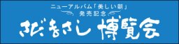 ニューアルバム「美しい朝」発売記念 さだまさし博覧会開催！