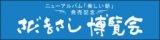 ニューアルバム「美しい朝」発売記念 さだまさし博覧会開催！