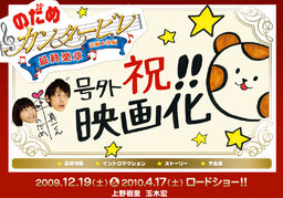 映画「のだめカンタービレ最終楽章 前編」公開