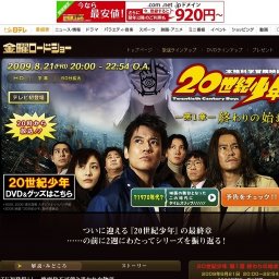 金曜ロードショー「20世紀少年 第1章 終わりの始まり」放送