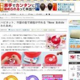 ハピネット、市販の飴で綿飴が作れる「New あめdeわたあめ」発売