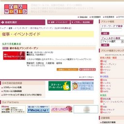 秋の有名ブランドバーゲン