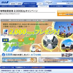 有明佐賀空港2,000Edyキャンペーン