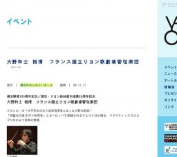 大野和士 指揮 フランス国立リヨン歌劇場管弦楽団