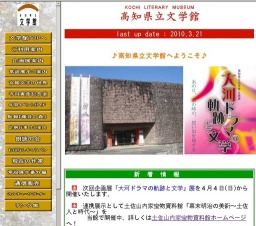 お城のふもとで出逢う歴史と文学（〜2011．1／10）【高知市】