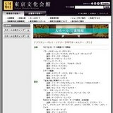 アメリカン・バレエ・シアター「ABTオールスター・ガラ」