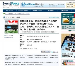 植物工場コスト削減のための人工照明システムの選定・活用法略～LED、CCFL、蛍光灯、HEFLの比較...