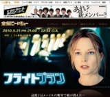 金曜ロードショー「フライトプラン」放送