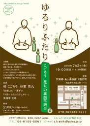  『ゆるりふたり』 ～こごろう・花丸の旅館落語会～ 【その６】 