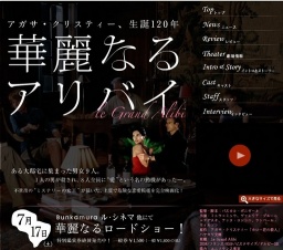 華麗なるアリバイ