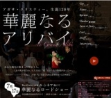 華麗なるアリバイ