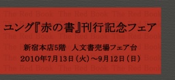 紀伊國屋書店新宿本店５Ｆ　ユング『赤の書』刊行記念フェア