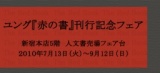 紀伊國屋書店新宿本店５Ｆ　ユング『赤の書』刊行記念フェア