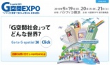 G空間EXPO　“いつ・どこ情報”で暮らしが変わる、未来を創る G-spatial EXPO 