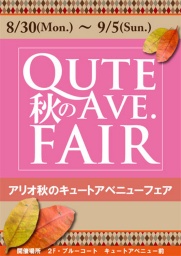 秋のキュートアベニューフェア開催