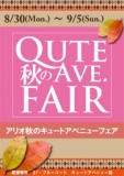 秋のキュートアベニューフェア開催