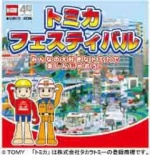 「４０周年記念トミカフェスティバル in ＫＡＧＯＳＨＩＭＡ」
