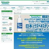 ポカリスエットを飲んでサッカーアジア最終予選ペアチケットを当てよう！