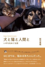 書籍「犬と猫と人間と いのちをめぐる旅」発売