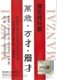 演芸資料展「萬歳・万才・漫才」 
