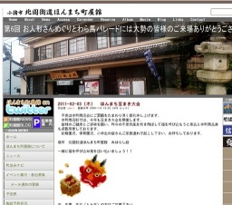 小諸市北国街道ほんまち町屋館 - イベント案内・参加募集 | 2011-02-03 (木) ほんまち豆まき大会