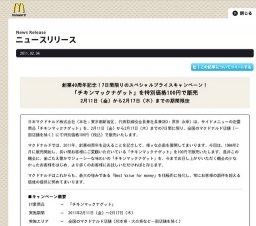 マクドナルド「チキンマックナゲット」を特別価格100円で販売